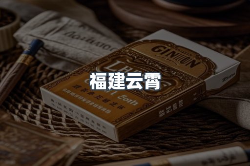 福建云霄